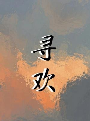 寻欢