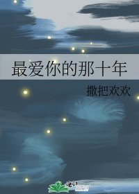 最爱你的那十年