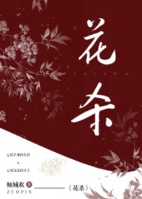 《花杀》