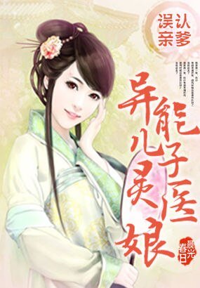 誤認親爹:異能兒子靈醫娘