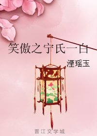 （GL/笑傲江湖同人）笑傲之宁氏一白