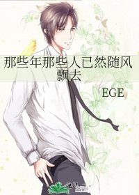 《那些年那些人已然随风飘去》