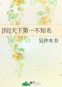 [综]天下第一不知名