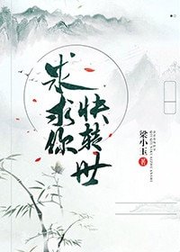 求求你快转世