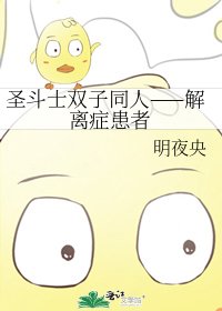 《聖鬥士雙子同人——解離症患者》