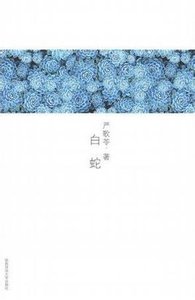 《白蛇》