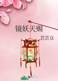 《镜妖天赐》