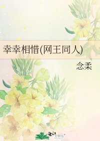 倖幸相惜(網王同人)