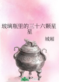 玻璃瓶裡的三十六顆星星