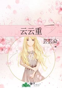 《云云重》