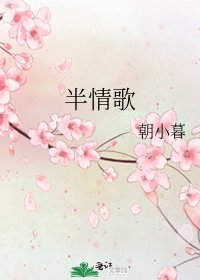 半情歌
