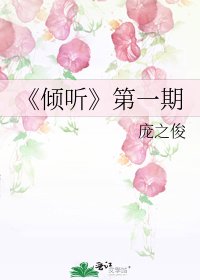 《倾听》