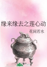 《缘来缘去之莲心动》