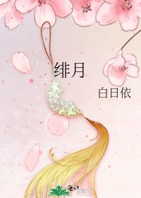 《緋月》