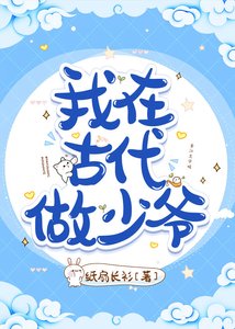 《我在古代做少爷》