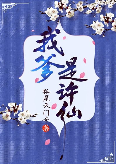 我爹是許仙