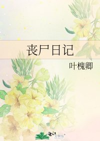 丧尸日记