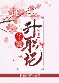 丫鬟升职记(穿书)