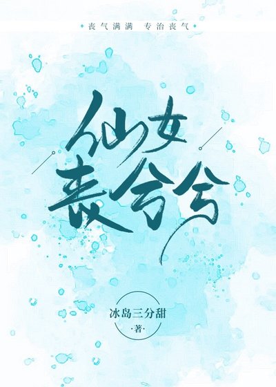 《仙女喪兮兮》