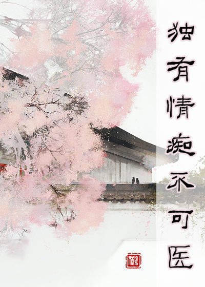 独有情痴不可医(宝莲灯前传)