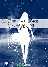 《(奇異博士+神夏+復聯)時光深處的你》