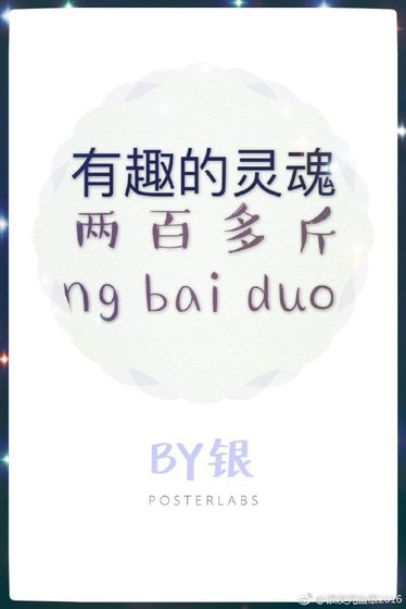 有趣的靈魂兩百多斤