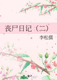 丧尸日记(二)