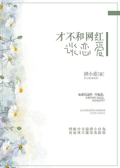 才不和网红谈恋爱