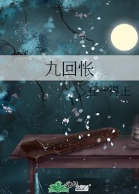 九回悵