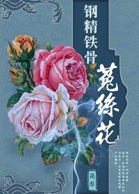 《(BG/综同人)钢筋铁骨菟丝花》