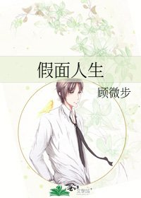 《假面人生》