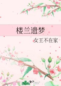 樓蘭遺夢