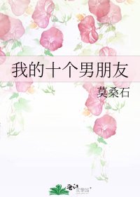 我的十个男朋友