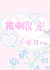 花中取宠