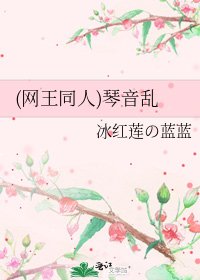 《(网王同人)琴音乱》