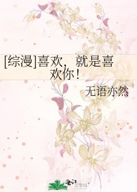 [综漫]喜欢，就是喜欢你！