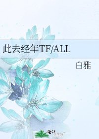 《此去經年TF/ALL》