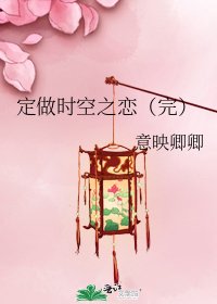 定做时空之恋(完)
