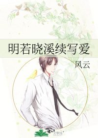 明若晓溪续写爱