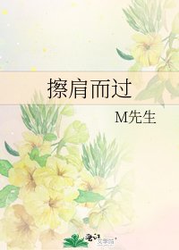 擦肩而过