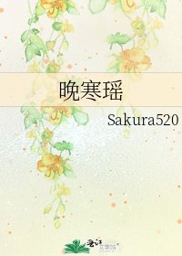 《晚寒瑶》