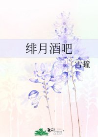 《绯月酒吧》