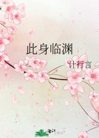 此身临渊