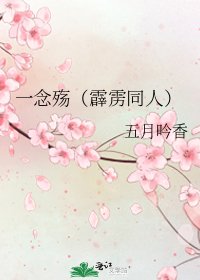 《一念殇(霹雳同人)》