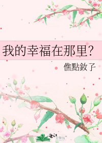 我的幸福在那里?