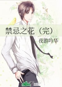 禁忌之花(完)