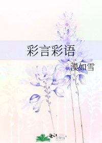 《彩言彩语》