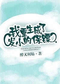 《我重生成了发小的保镖》