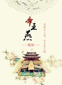 《帝王燕》