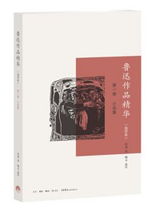 鲁迅作品精华(选评本 第一卷)